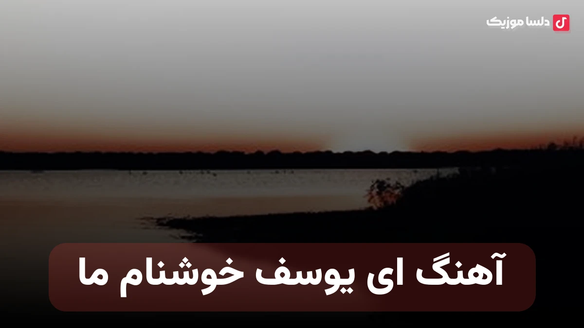  ای یوسف خوشنام ما با صدای زن